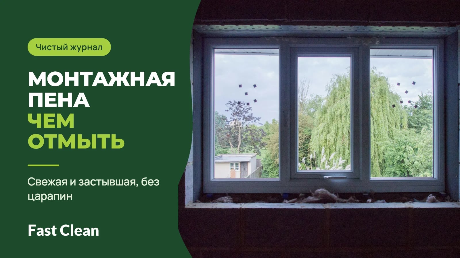 Трёхстворчатое пластиковое окно в проёме стены из блоков во время ремонта; надпись «Чистый журнал. Монтажная пена: чем отмыть» и подпись «Свежая и застывшая, без царапин»