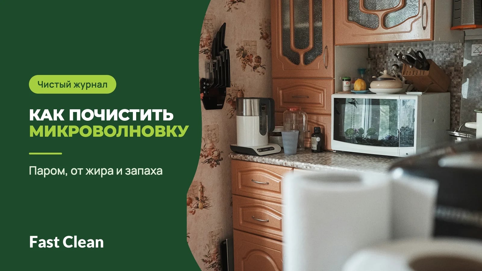 Белая микроволновка на столешнице домашней кухни, рядом чайник и банки; надпись «Чистый журнал. Как почистить микроволновку» и подпись «Паром, от жира и запаха»