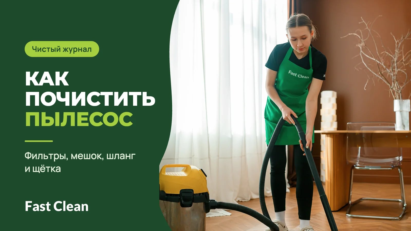 Сотрудница в зелёном фартуке пылесосит паркет в светлой комнате, рядом надпись «Чистый журнал. Как почистить пылесос» и подпись «Фильтры, мешок, шланг и щётка»