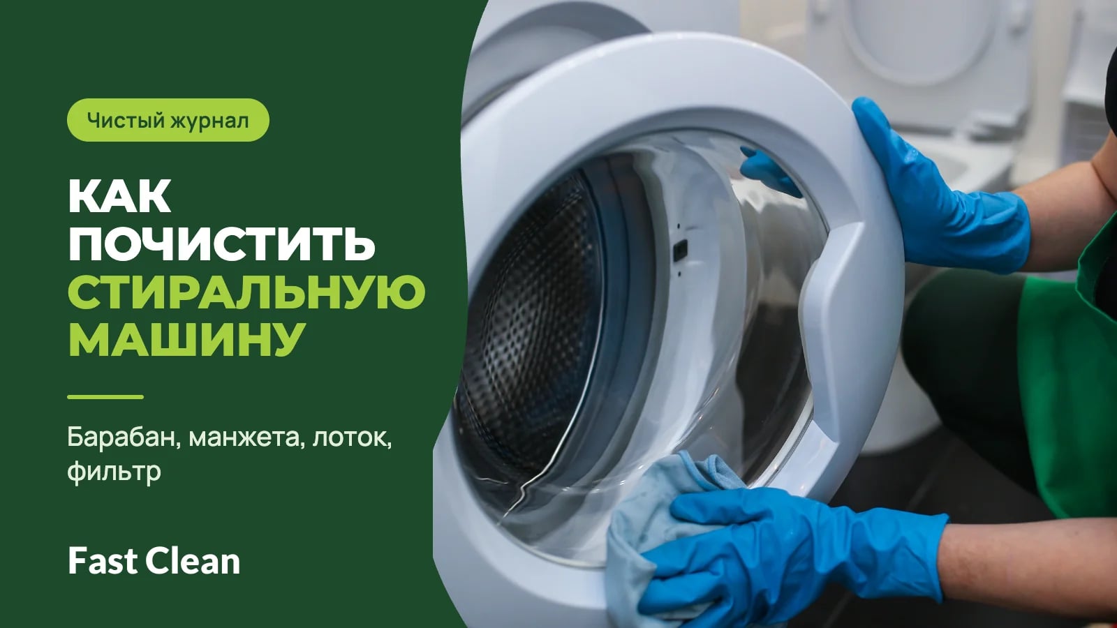 Руки в синих перчатках протирают открытый люк стиральной машины салфеткой, рядом надпись «Чистый журнал. Как почистить стиральную машину» и подпись «Барабан, манжета, лоток, фильтр»