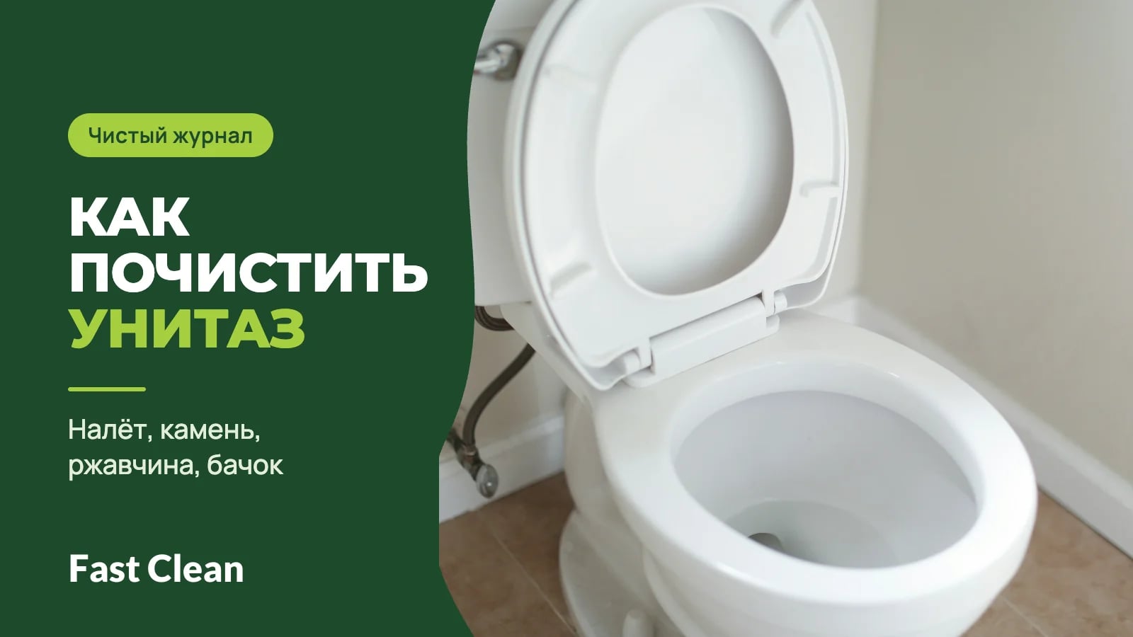 Белый унитаз с поднятыми сиденьем и крышкой у светлой стены; надпись «Чистый журнал. Как почистить унитаз» и подпись «Налёт, камень, ржавчина, бачок»