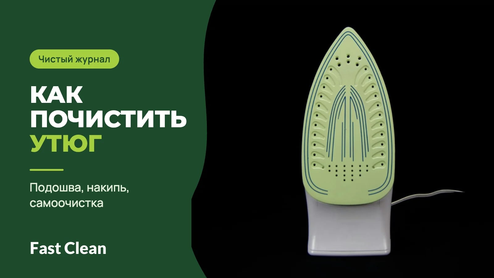 Паровой утюг стоит на пятке на чёрном фоне, светлая подошва с отверстиями для пара повёрнута к камере; надпись «Чистый журнал. Как почистить утюг» и подпись «Подошва, накипь, самоочистка»