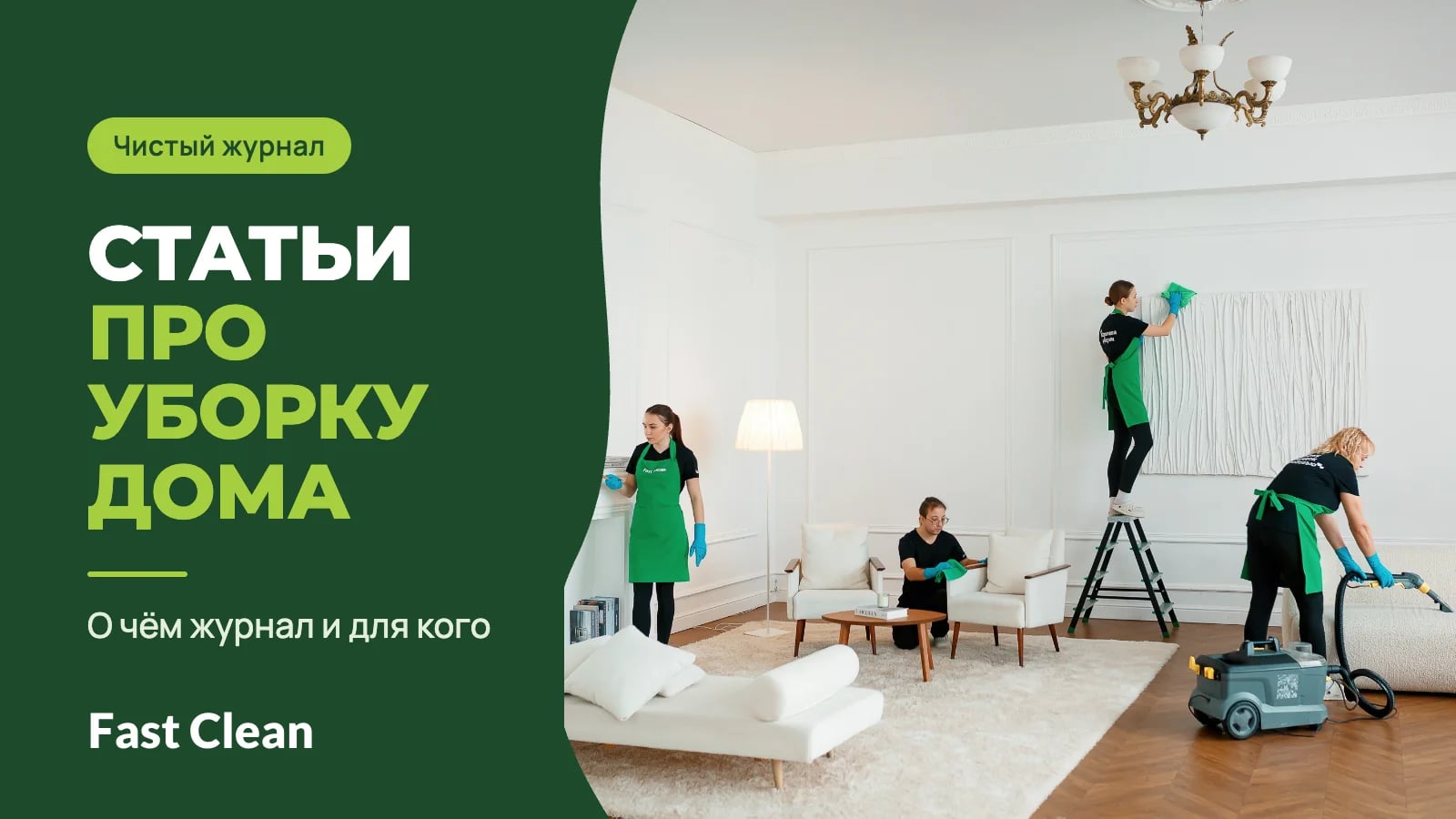 Четыре сотрудника в зелёных фартуках убирают светлую гостиную, рядом надпись «Чистый журнал. Статьи про уборку дома» и подпись «О чём журнал и для кого»