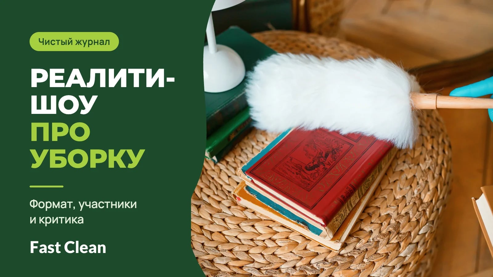 Рука в перчатке держит белую метёлку для пыли над стопкой книг на плетёном пуфе, рядом надпись «Чистый журнал. Реалити-шоу про уборку» и подпись «Формат, участники и критика»