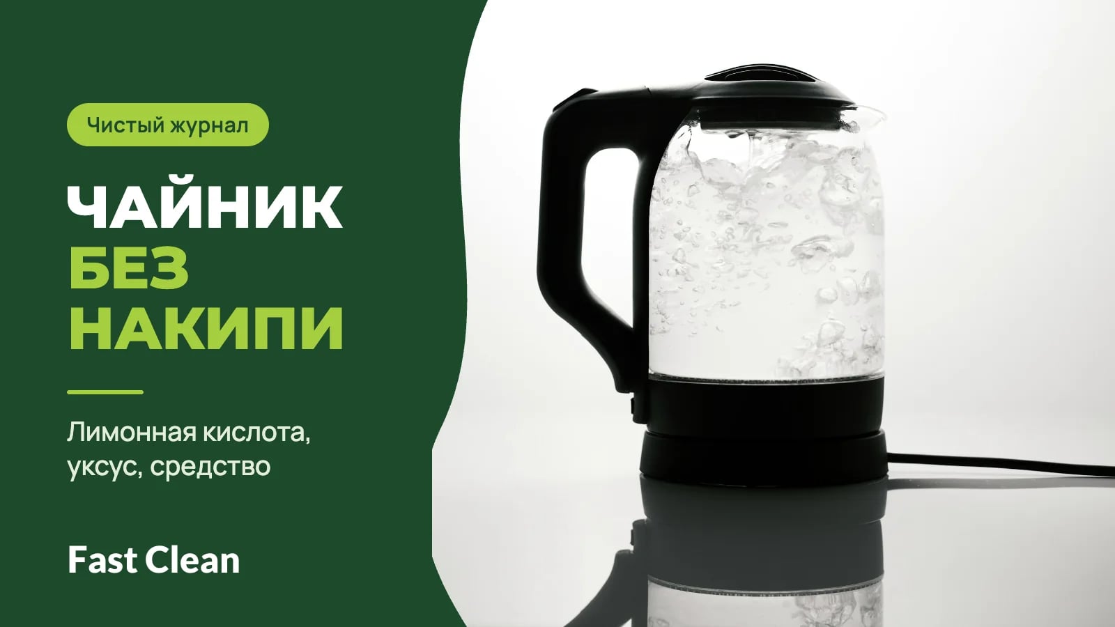 Стеклянный электрический чайник с кипящей водой на светлом фоне; надпись «Чистый журнал. Чайник без накипи» и подпись «Лимонная кислота, уксус, средство»