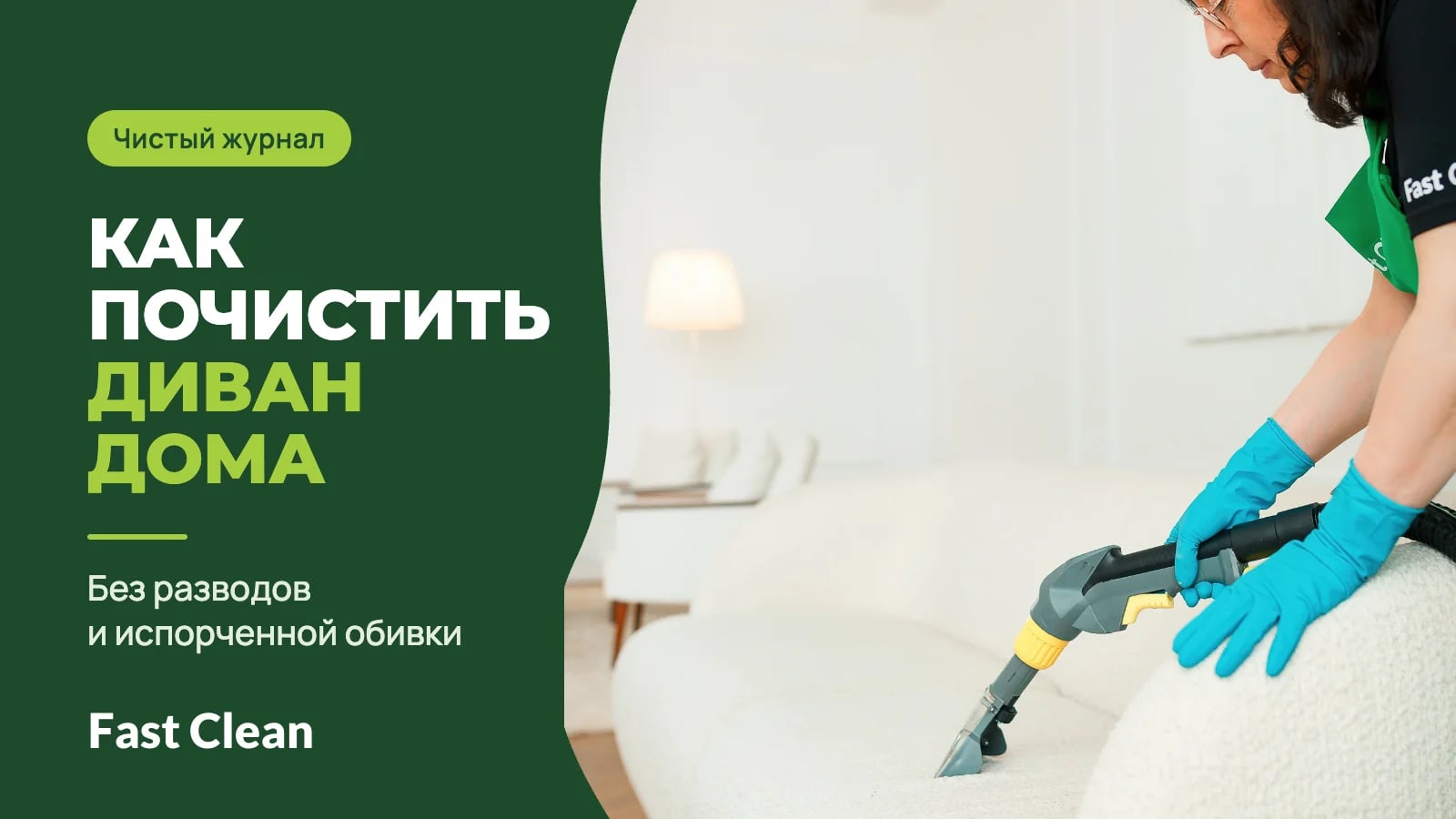 Сотрудница в синих перчатках чистит светлый диван насадкой моющего пылесоса, рядом надпись «Чистый журнал. Как почистить диван дома» и подпись «Без разводов и испорченной обивки»