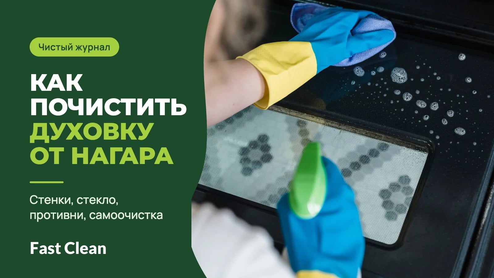 Руки в резиновых перчатках с распылителем и салфеткой моют стекло открытой дверцы духовки, рядом надпись «Чистый журнал. Как почистить духовку от нагара» и подпись «Стенки, стекло, противни, самоочистка»