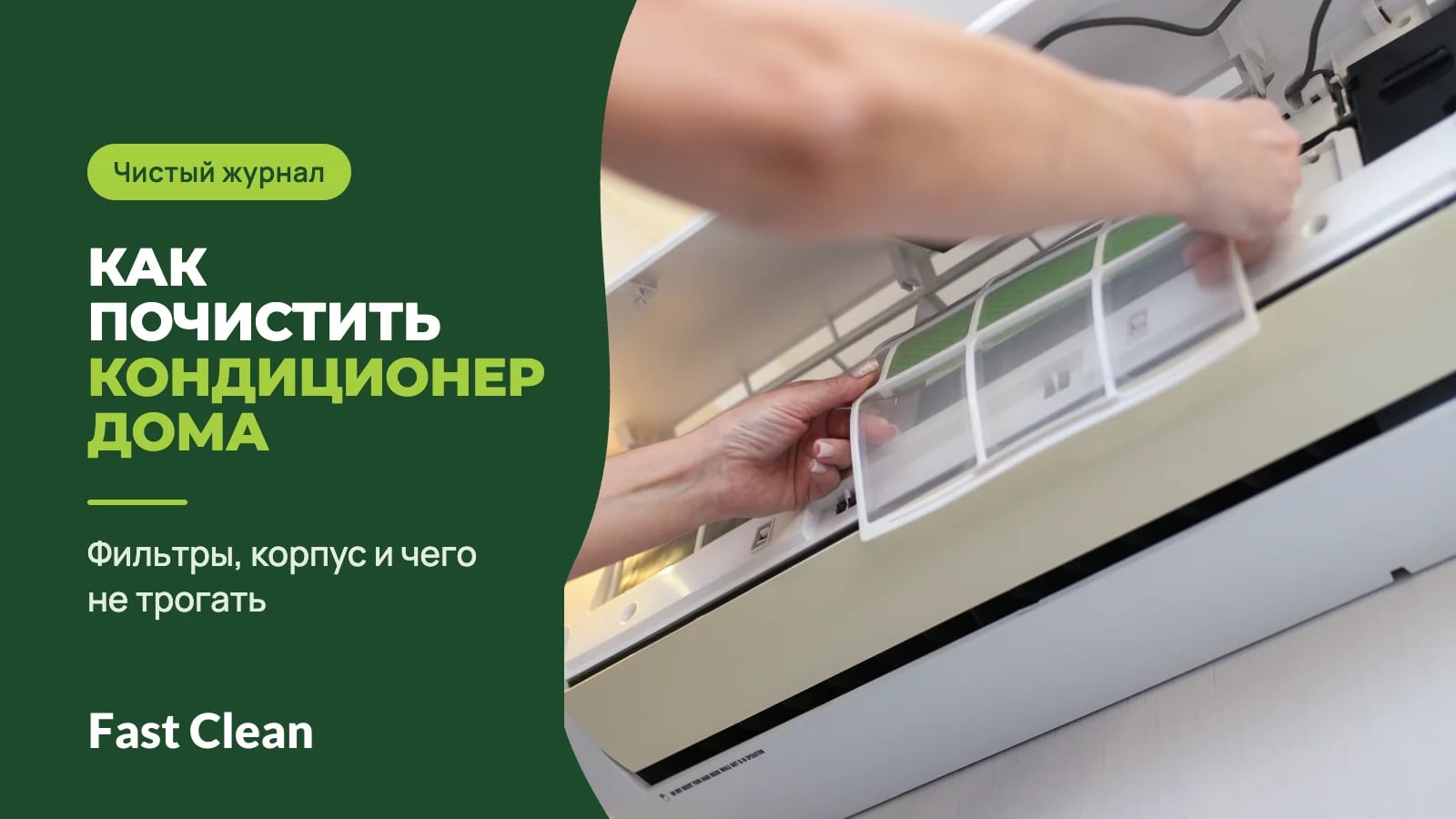 Руки достают сетчатый фильтр из-под поднятой передней панели кондиционера, рядом надпись «Чистый журнал. Как почистить кондиционер дома» и подпись «Фильтры, корпус и чего не трогать»