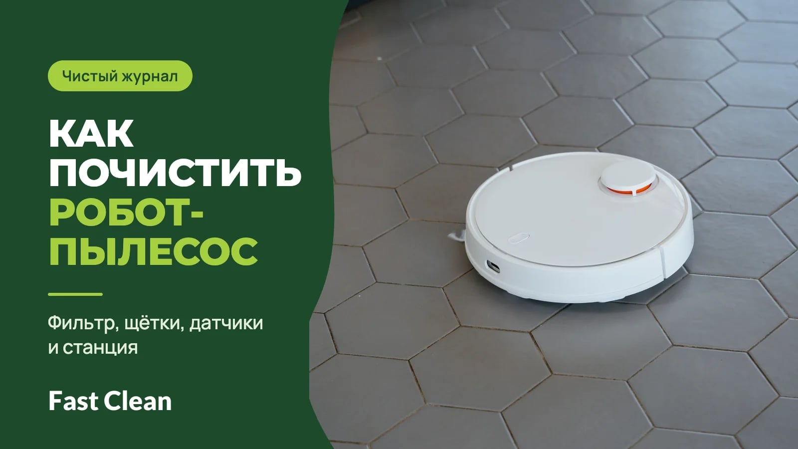 Белый робот-пылесос на серой плитке, рядом надпись «Чистый журнал. Как почистить робот-пылесос» и подпись «Фильтр, щётки, датчики и станция»