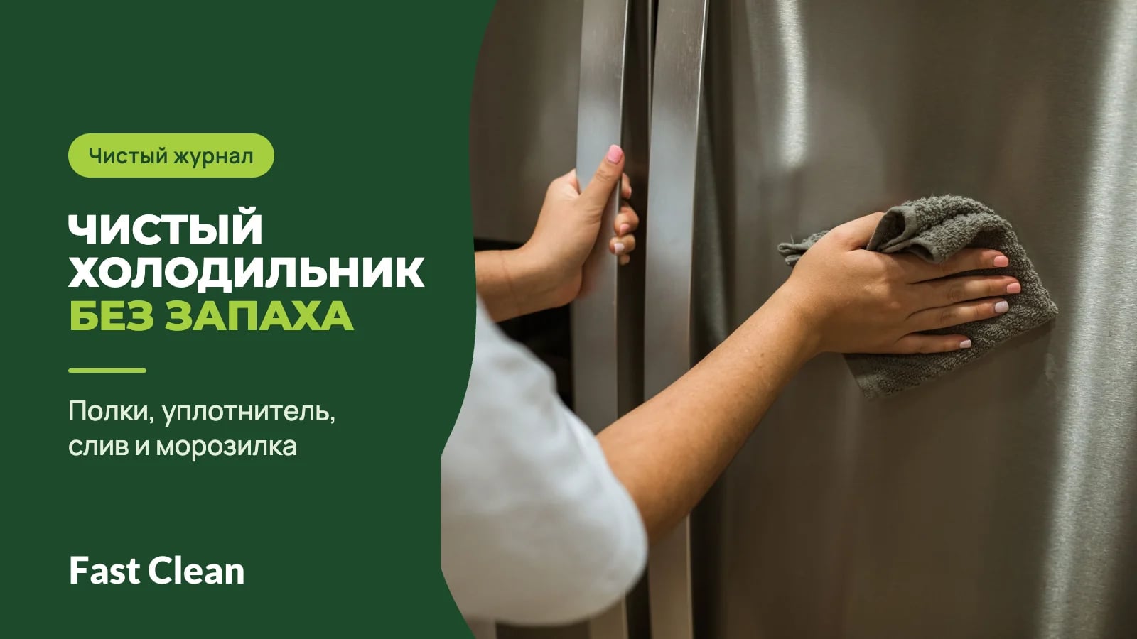 Руки протирают салфеткой дверцу холодильника, рядом надпись «Чистый журнал. Чистый холодильник без запаха» и подпись «Полки, уплотнитель, слив и морозилка»