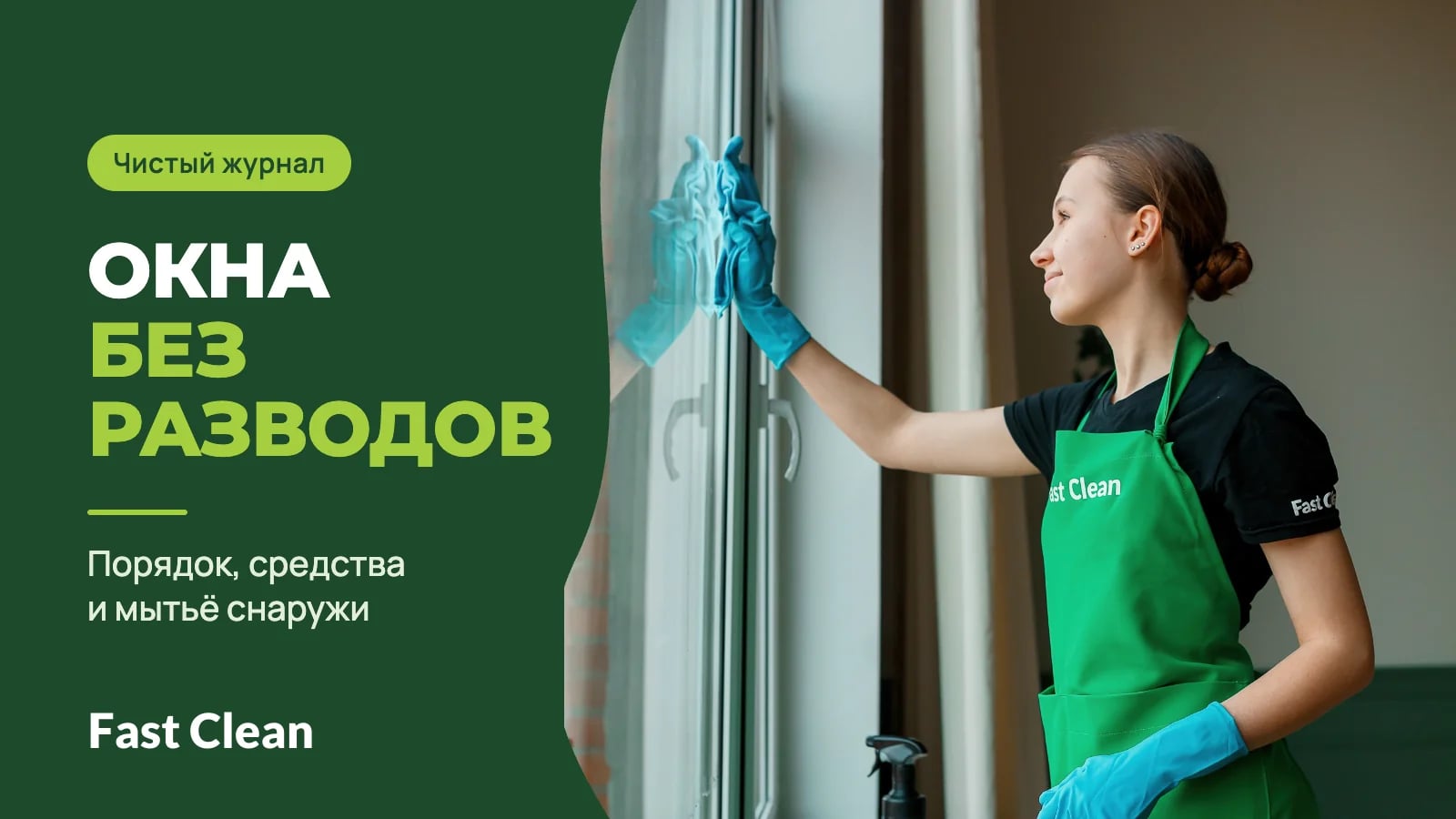 Сотрудница в зелёном фартуке и синих перчатках моет большое окно салфеткой, рядом надпись «Чистый журнал. Окна без разводов» и подпись «Порядок, средства и мытьё снаружи»