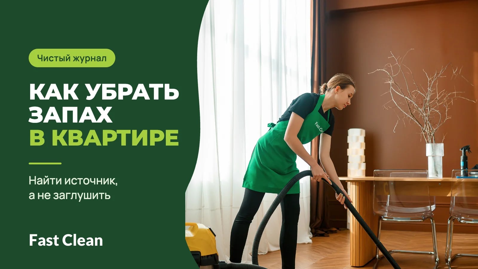 Сотрудница в зелёном фартуке пылесосит пол в светлой комнате у окна со шторами, рядом надпись «Чистый журнал. Как убрать запах в квартире» и подпись «Найти источник, а не заглушить»