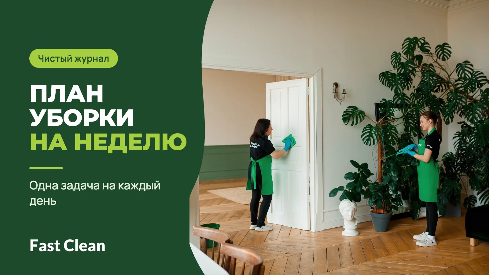 Две сотрудницы в зелёных фартуках убирают светлую комнату: одна протирает дверь, другая протирает листья растения; рядом надпись «Чистый журнал. План уборки на неделю» и подпись «Одна задача на каждый день»