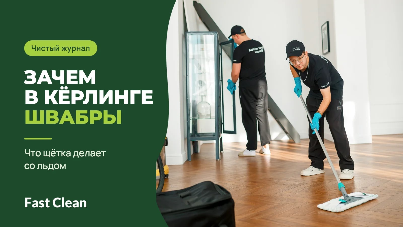Сотрудник в чёрной форме моет паркет плоской шваброй, второй протирает стеклянную витрину в светлой комнате, рядом надпись «Чистый журнал. Зачем в кёрлинге швабры» и подпись «Что щётка делает со льдом»
